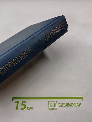История императорской России от Петра Великого до Николая II