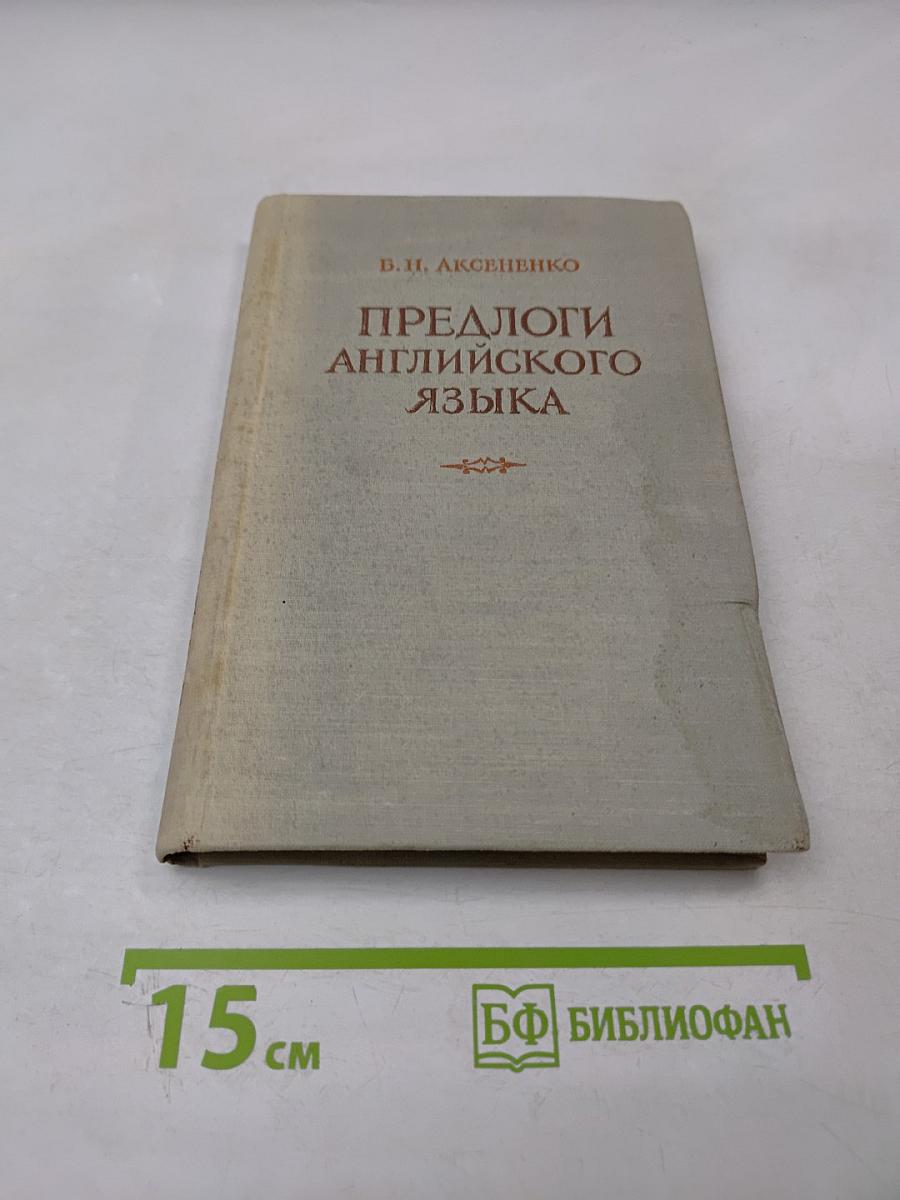 Предлоги английского языка