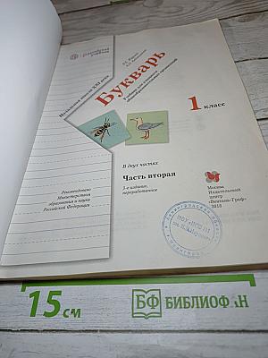 Букварь. 1 класс. Часть вторая