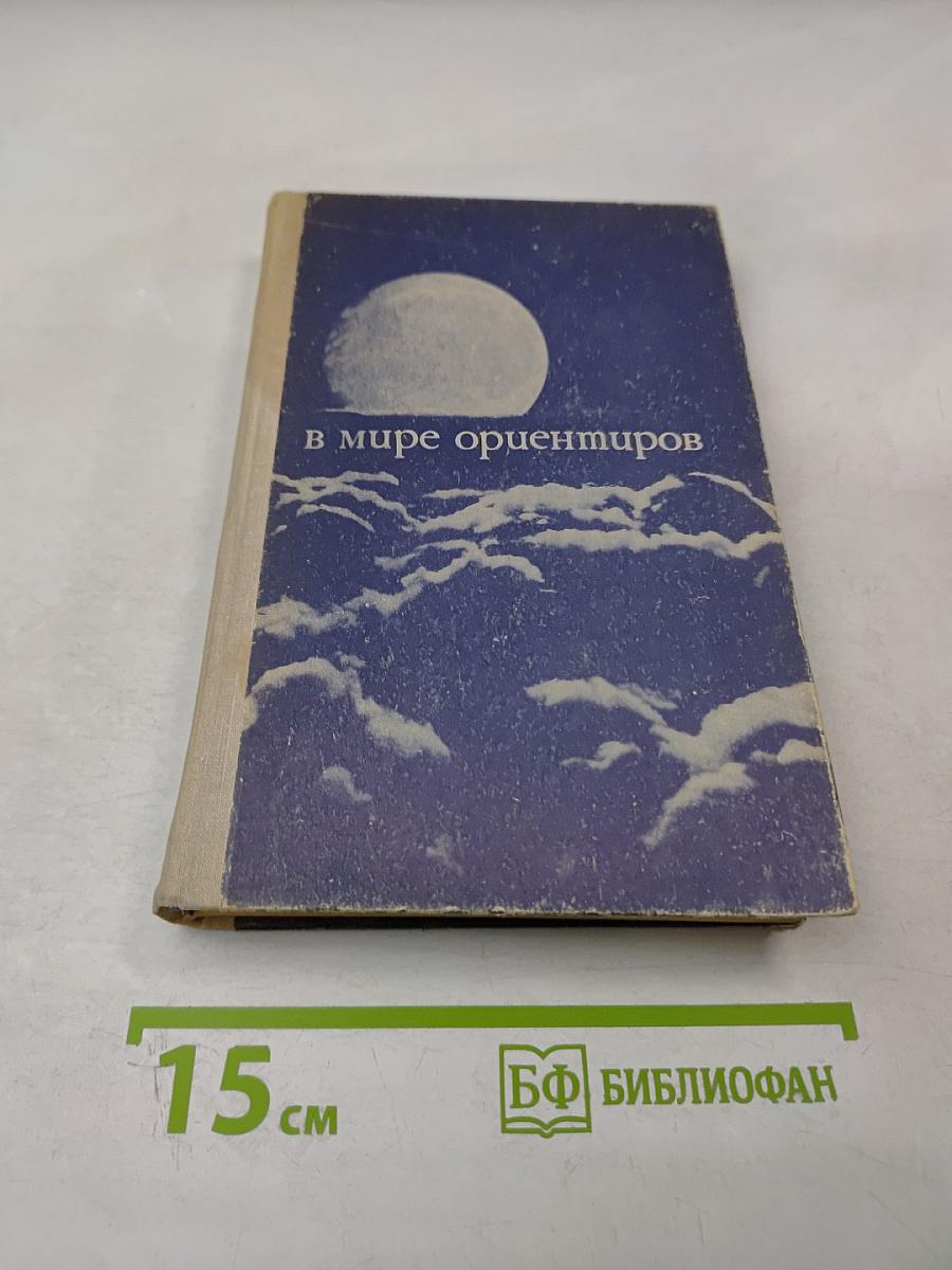 В мире ориентиров