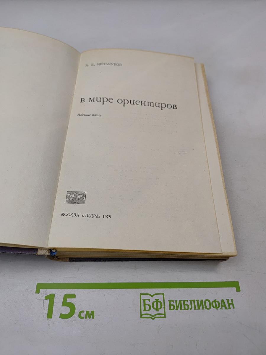 В мире ориентиров