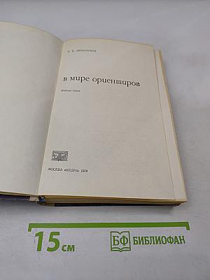 В мире ориентиров