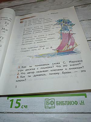 Букварь. 1 класс. Часть вторая