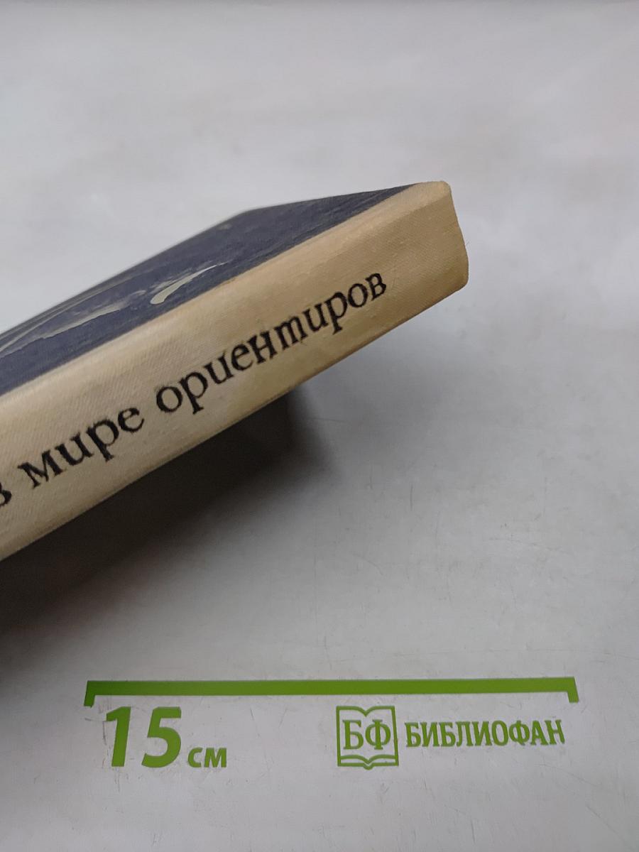 В мире ориентиров