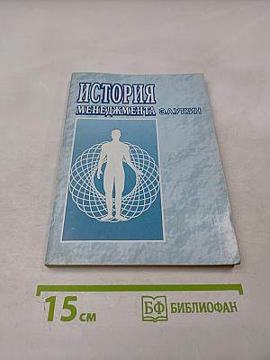 История менеджмента