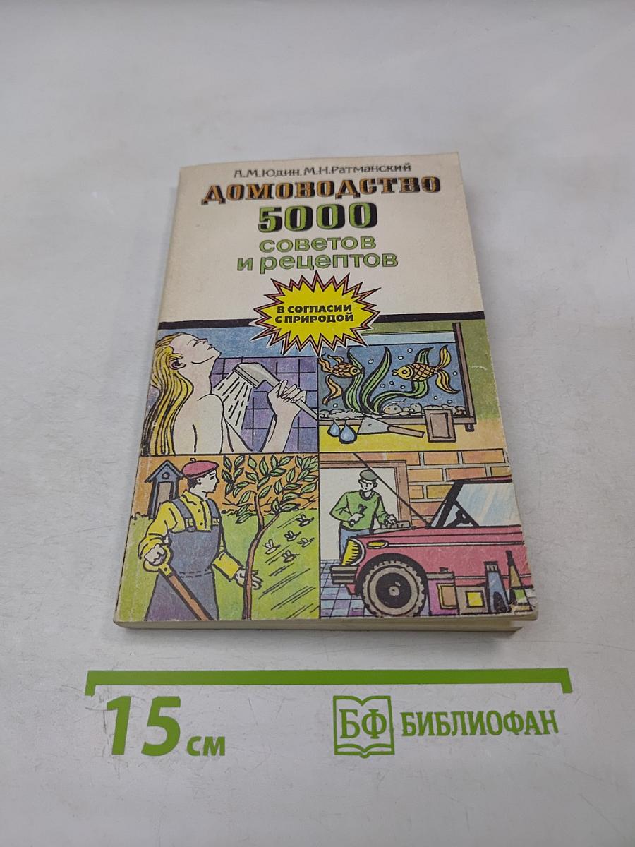 Домоводство. 5000 советов и рецептов