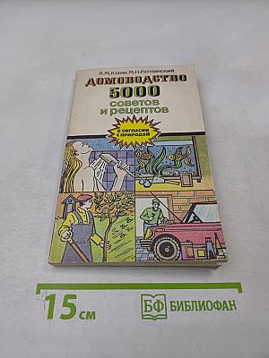 Домоводство. 5000 советов и рецептов