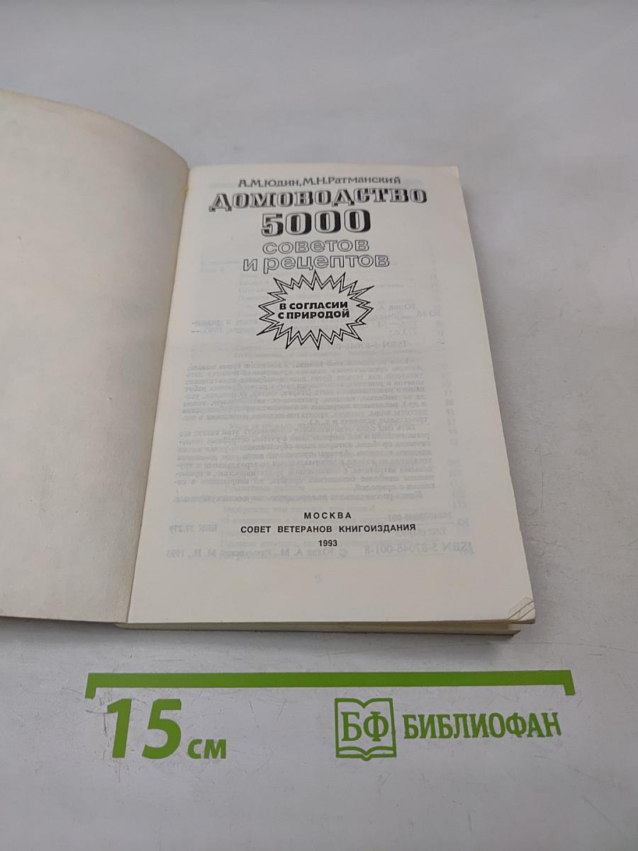 Домоводство. 5000 советов и рецептов