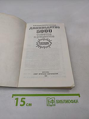 Домоводство. 5000 советов и рецептов
