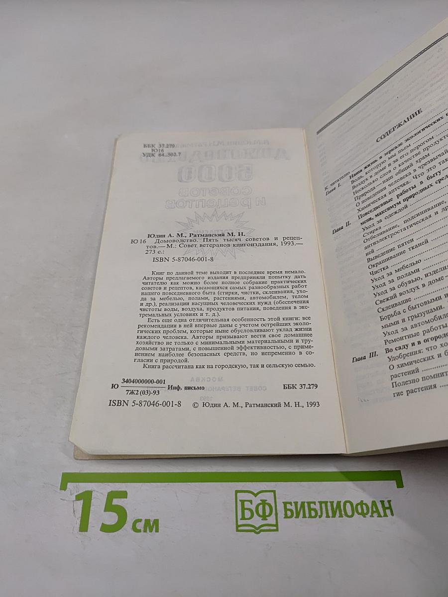 Домоводство. 5000 советов и рецептов