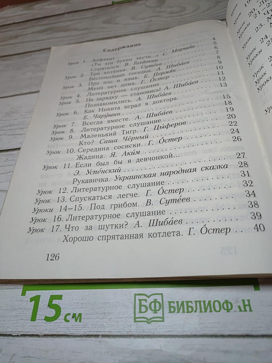 Букварь. 1 класс. Часть вторая
