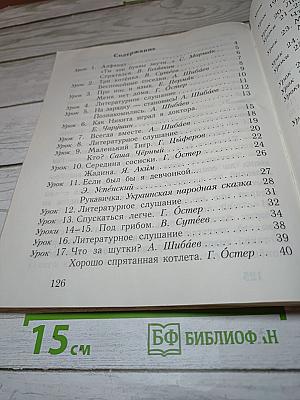 Букварь. 1 класс. Часть вторая