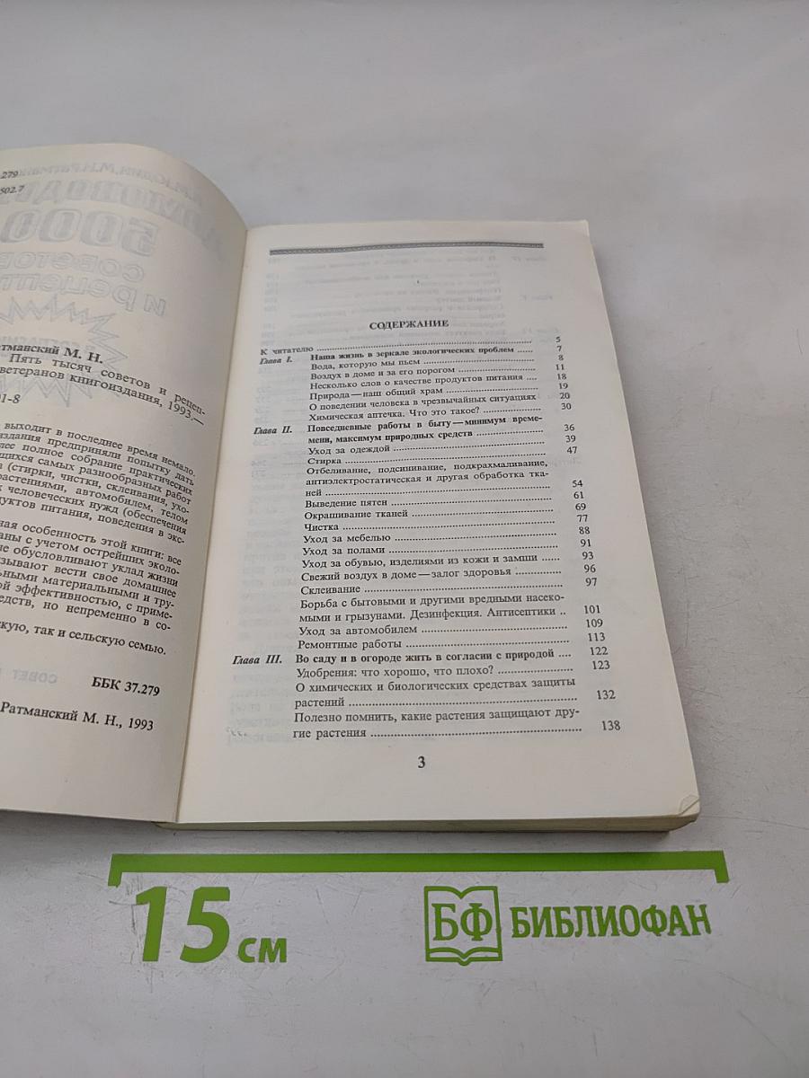 Домоводство. 5000 советов и рецептов