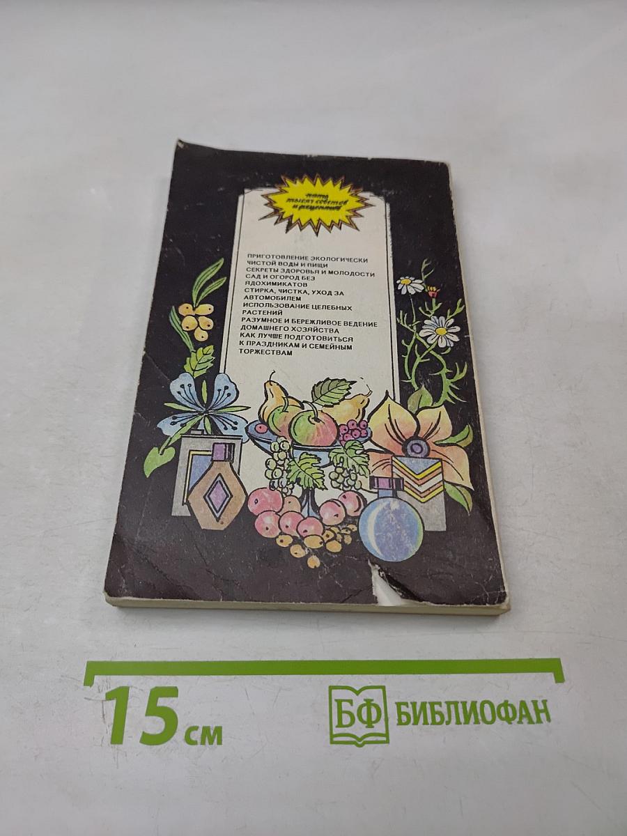 Домоводство. 5000 советов и рецептов