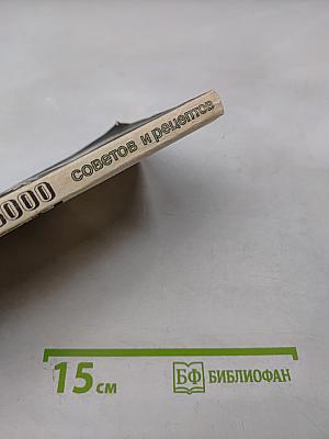 Домоводство. 5000 советов и рецептов