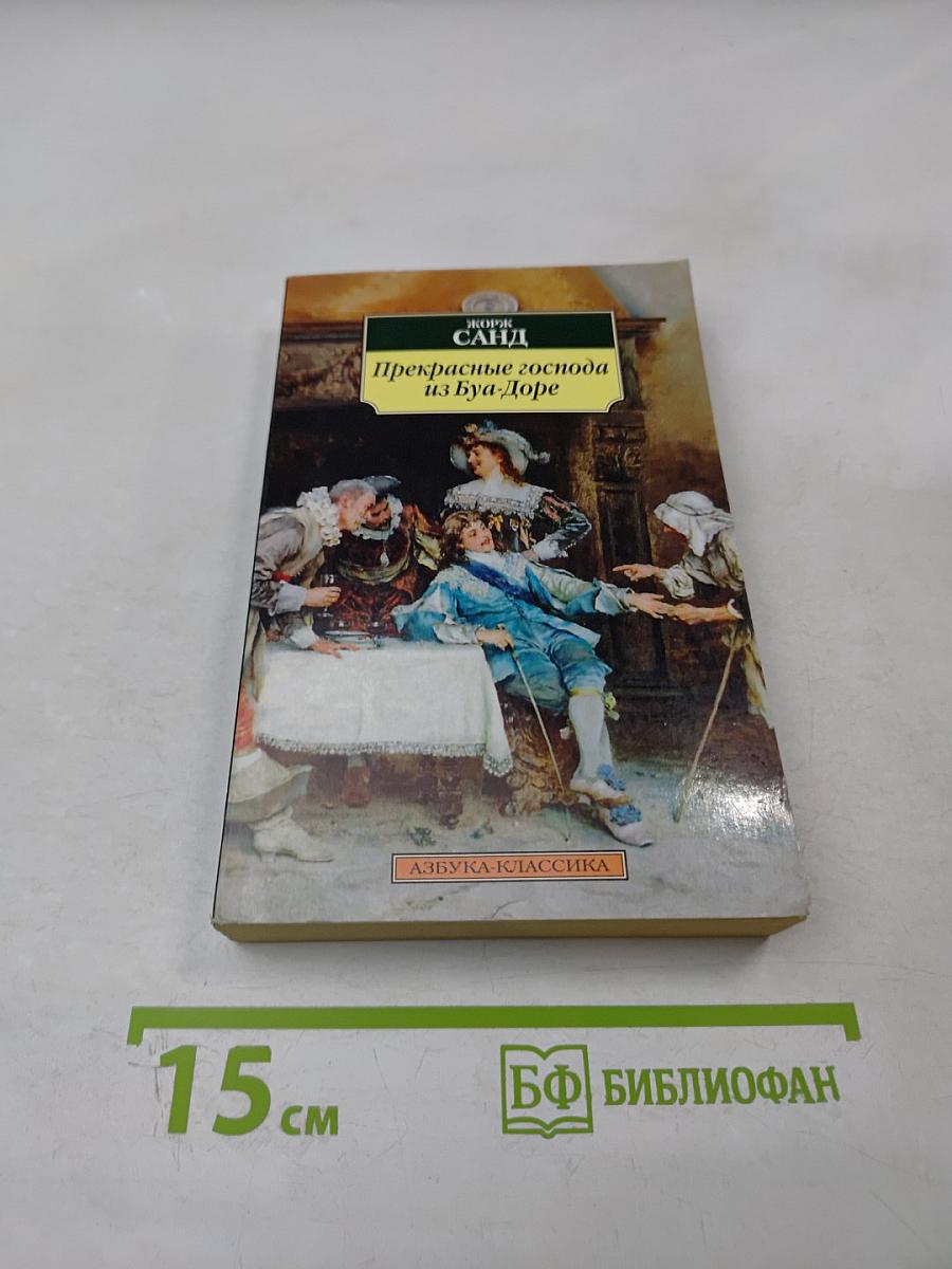 Прекрасные господа из Буа-Доре