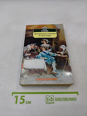 Прекрасные господа из Буа-Доре