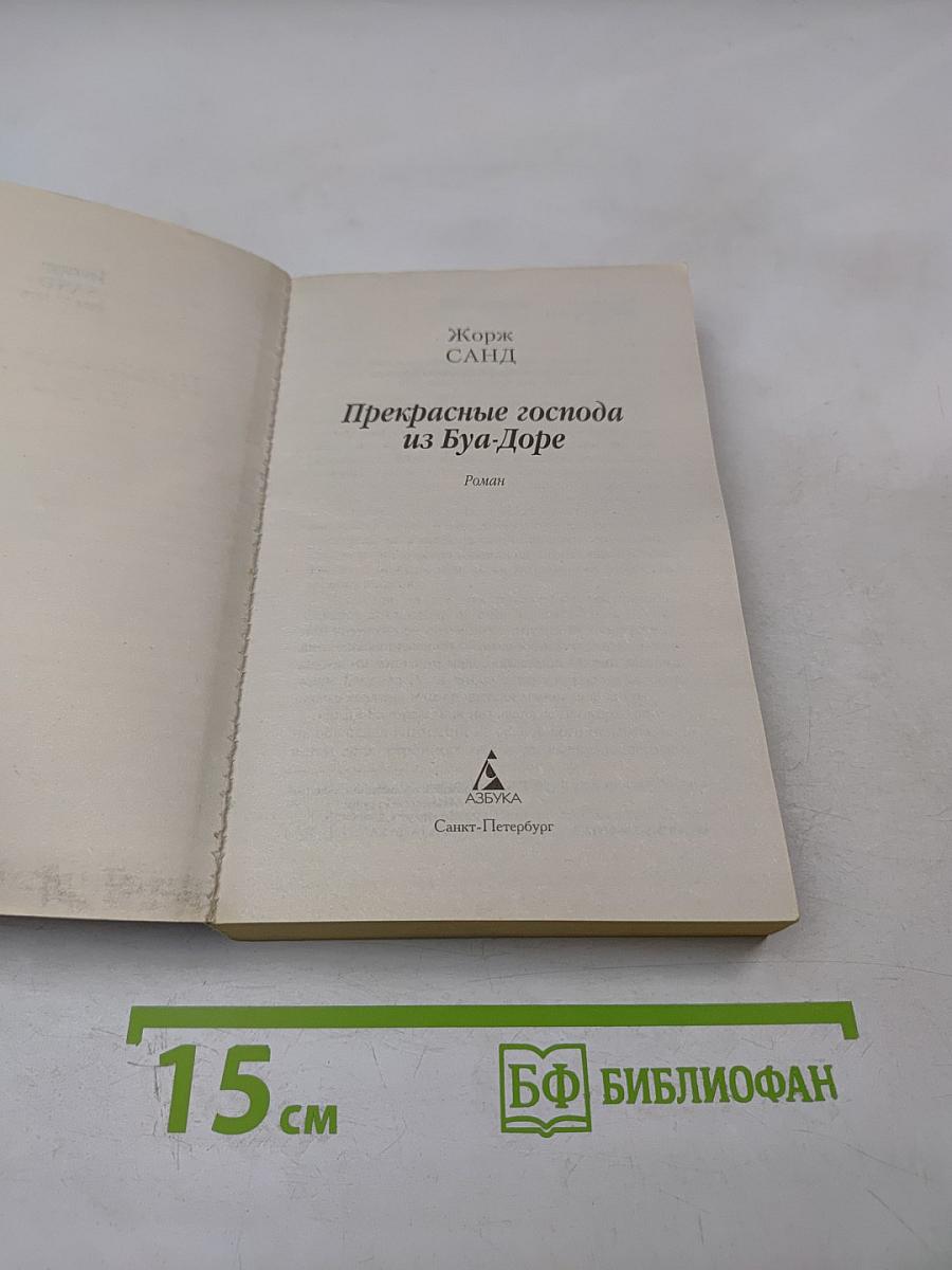 Прекрасные господа из Буа-Доре