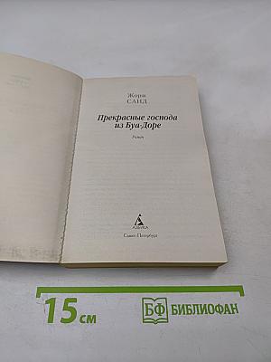 Прекрасные господа из Буа-Доре