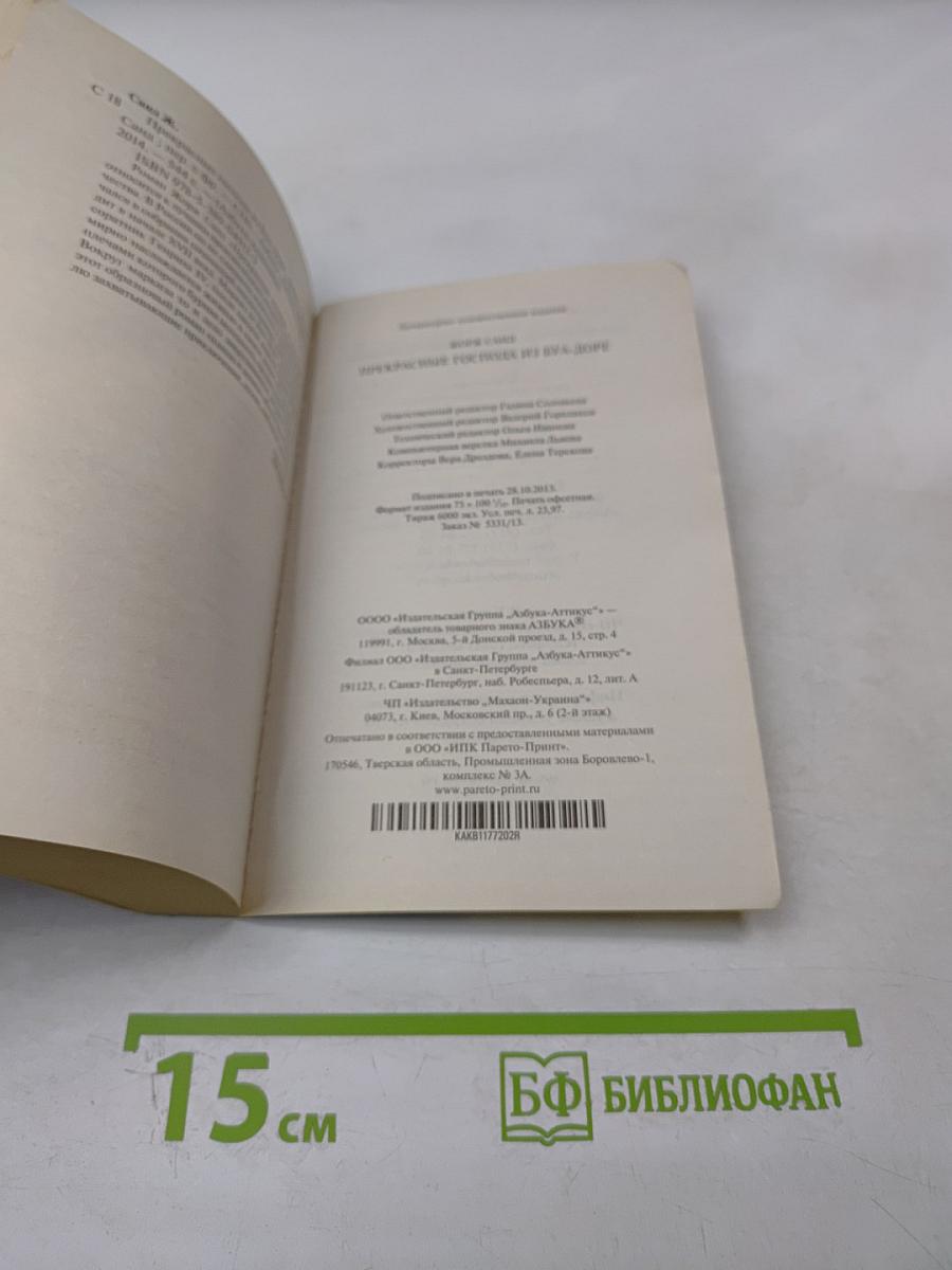 Прекрасные господа из Буа-Доре