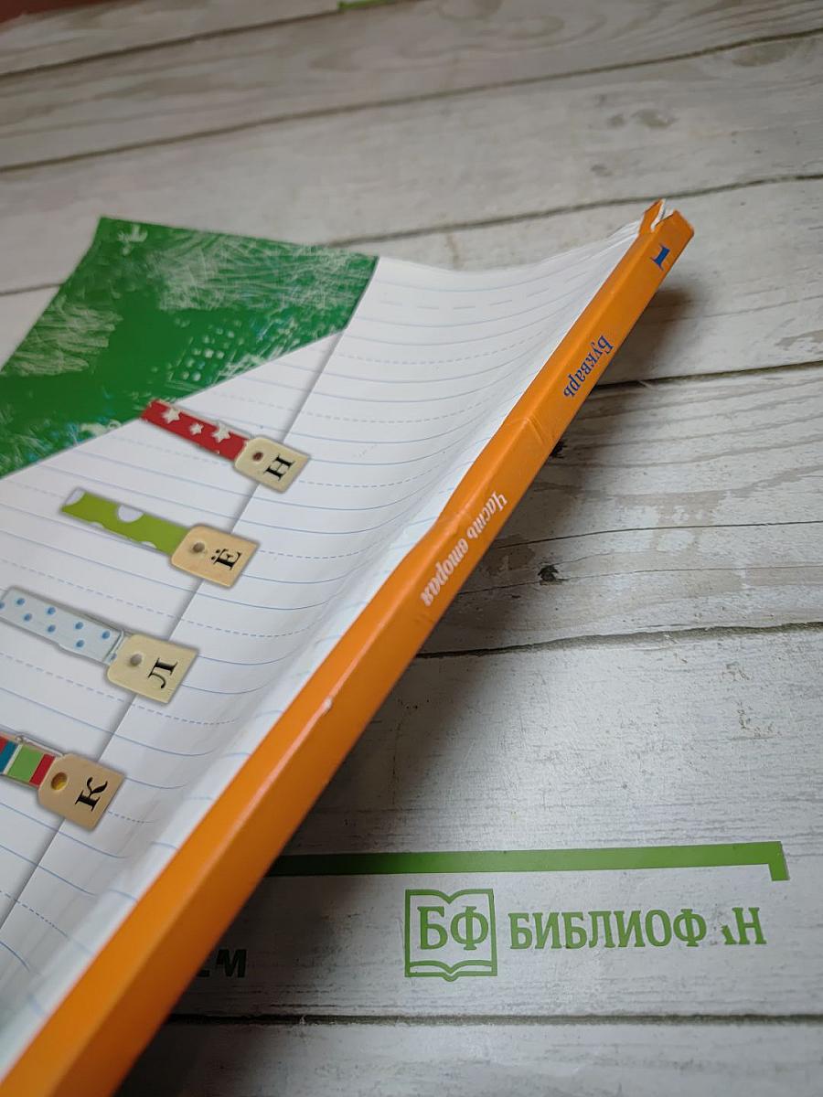 Букварь. 1 класс. Часть вторая