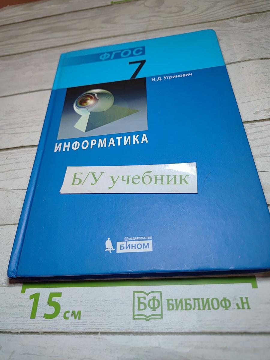 Информатика. Учебник для 7 класса
