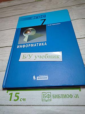 Информатика. Учебник для 7 класса