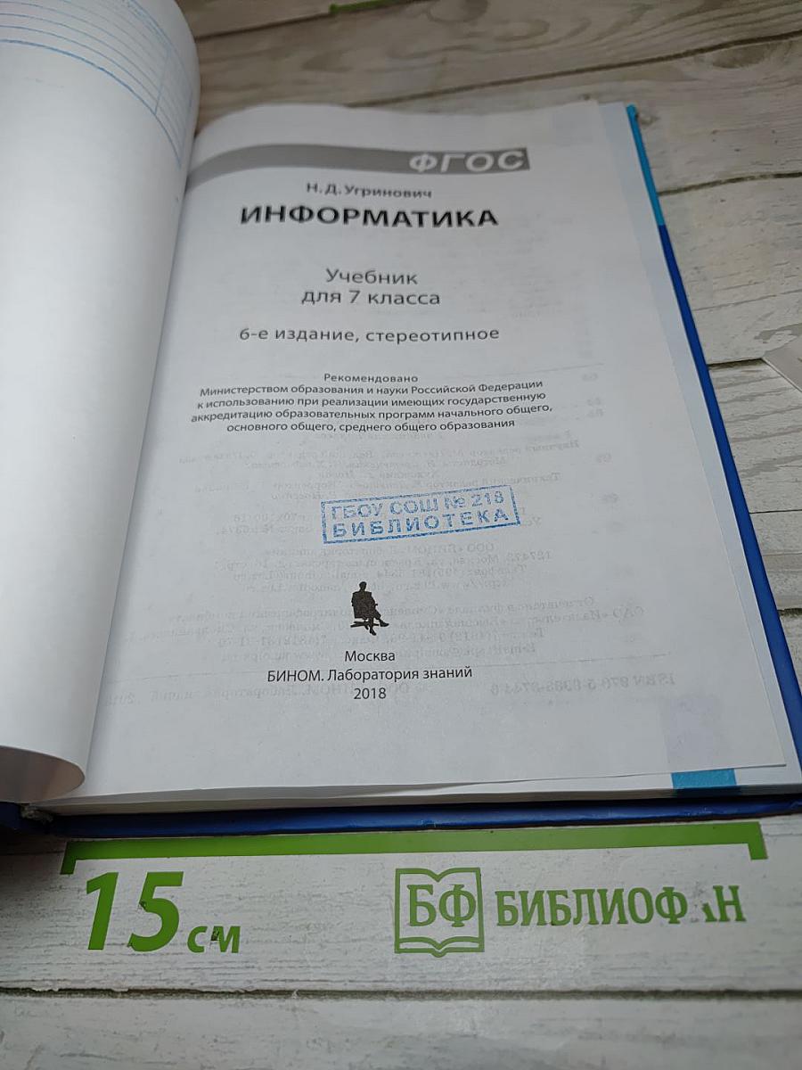 Информатика. Учебник для 7 класса