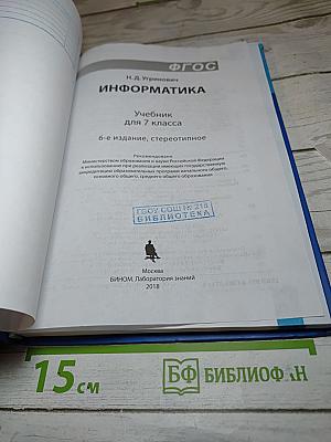 Информатика. Учебник для 7 класса