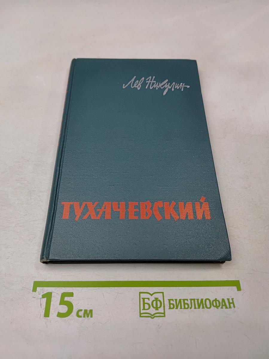 Тухачевский. Биографический очерк