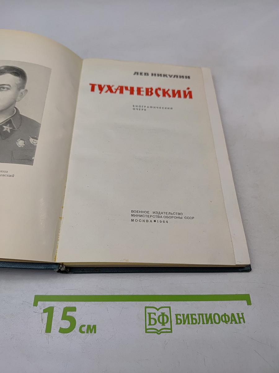 Тухачевский. Биографический очерк