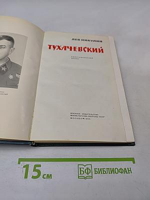 Тухачевский. Биографический очерк