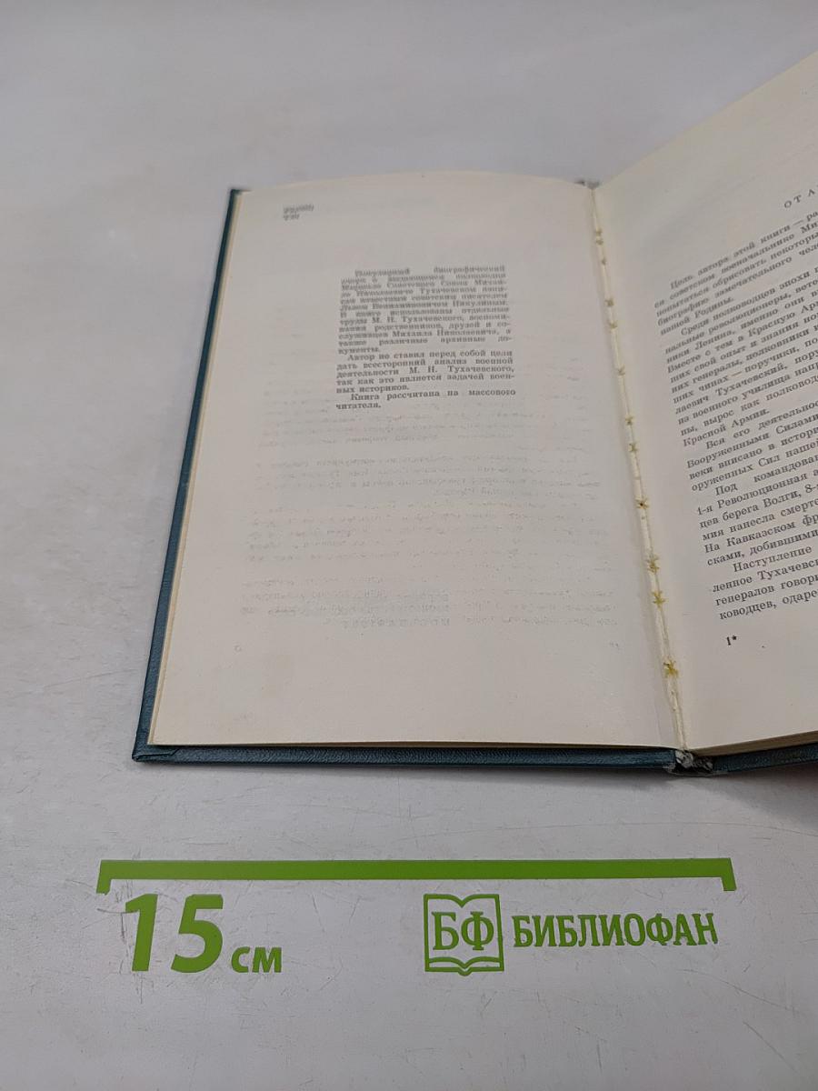 Тухачевский. Биографический очерк