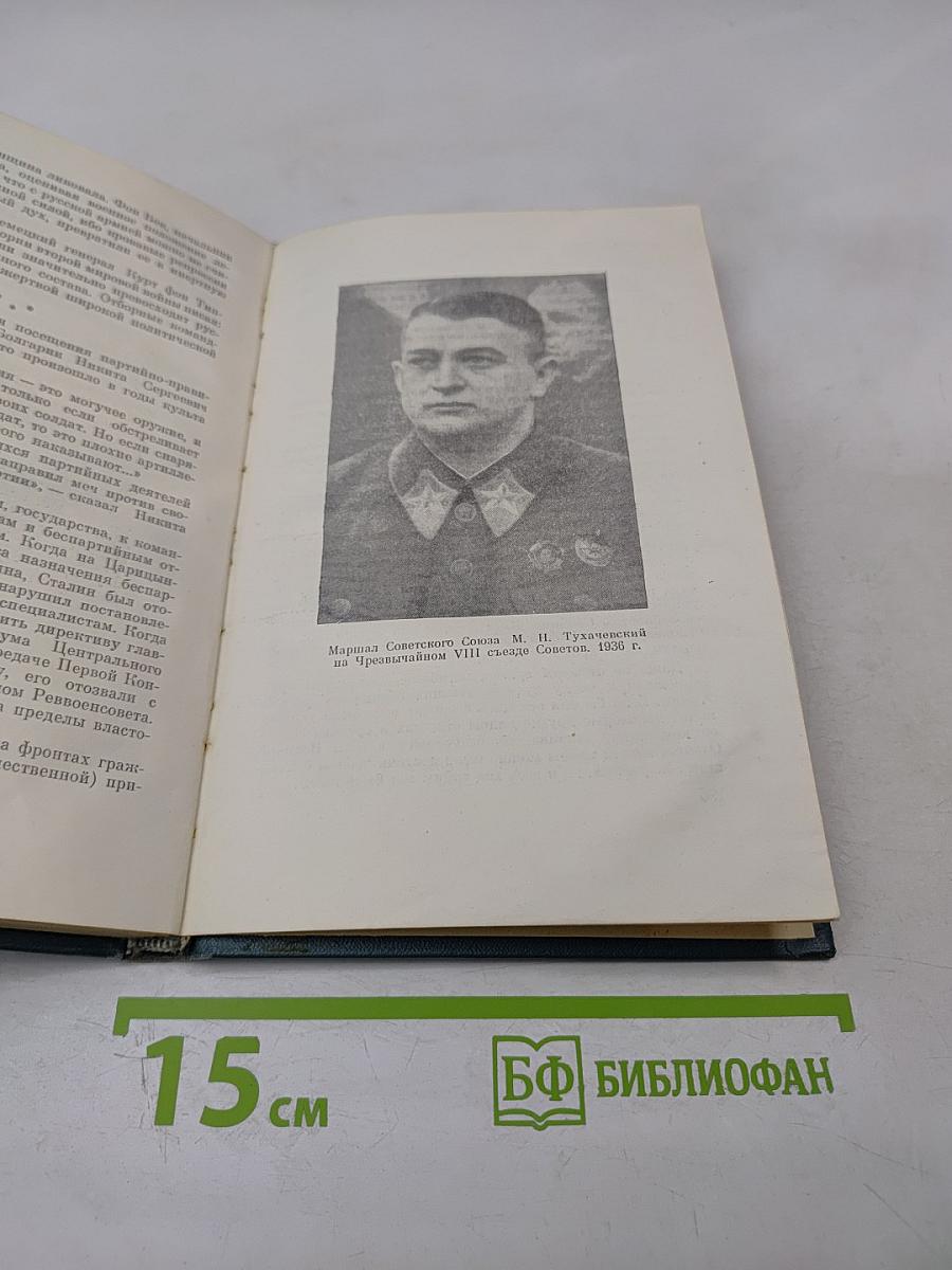 Тухачевский. Биографический очерк