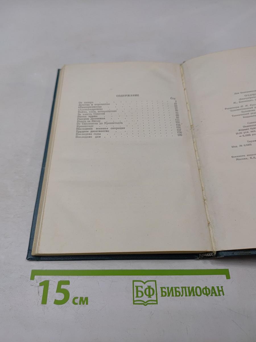 Тухачевский. Биографический очерк