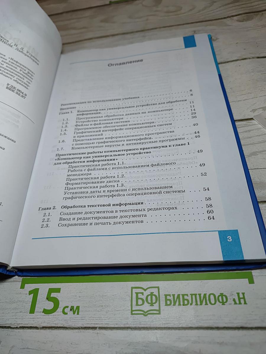 Информатика. Учебник для 7 класса