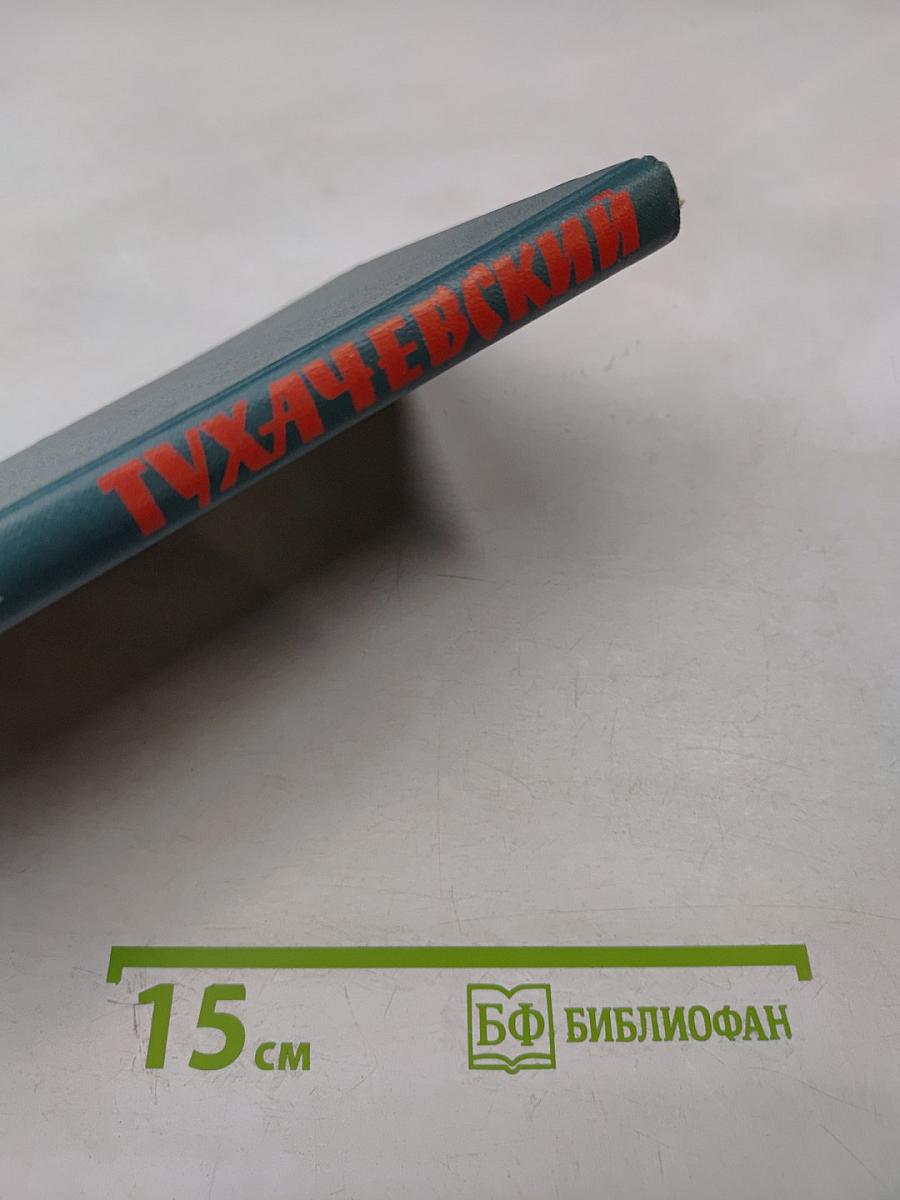 Тухачевский. Биографический очерк