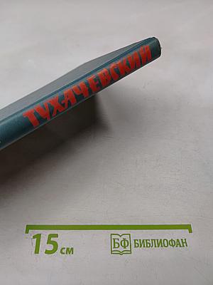 Тухачевский. Биографический очерк