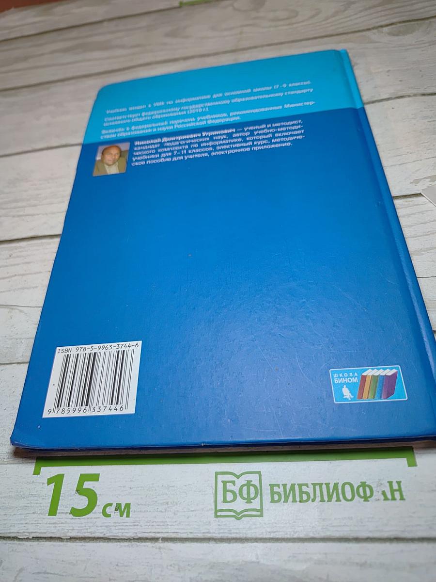 Информатика. Учебник для 7 класса