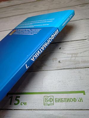Информатика. Учебник для 7 класса