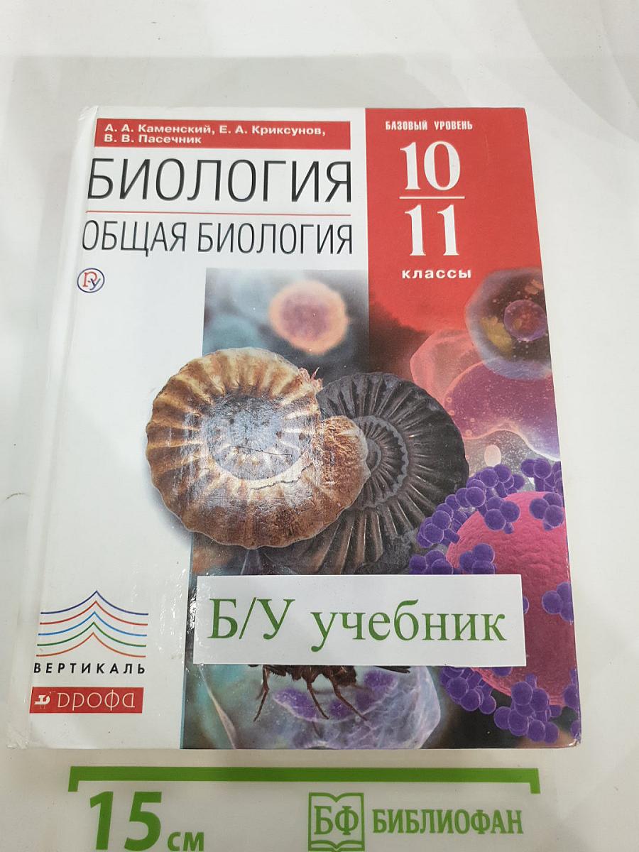 Биология. Общая биология 10-11 классы. Базовый уровень