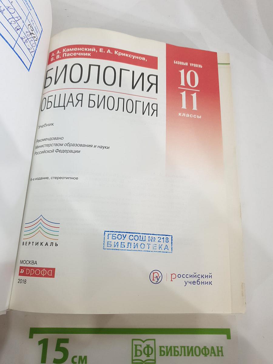 Биология. Общая биология 10-11 классы. Базовый уровень