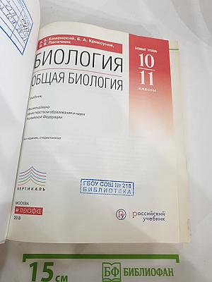 Биология. Общая биология 10-11 классы. Базовый уровень