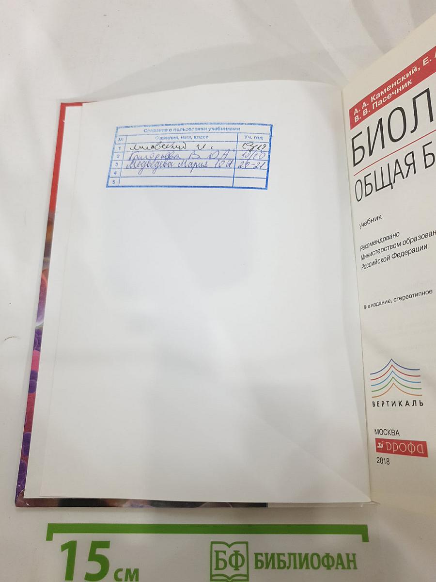Биология. Общая биология 10-11 классы. Базовый уровень
