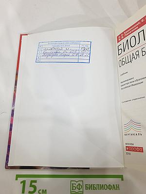 Биология. Общая биология 10-11 классы. Базовый уровень