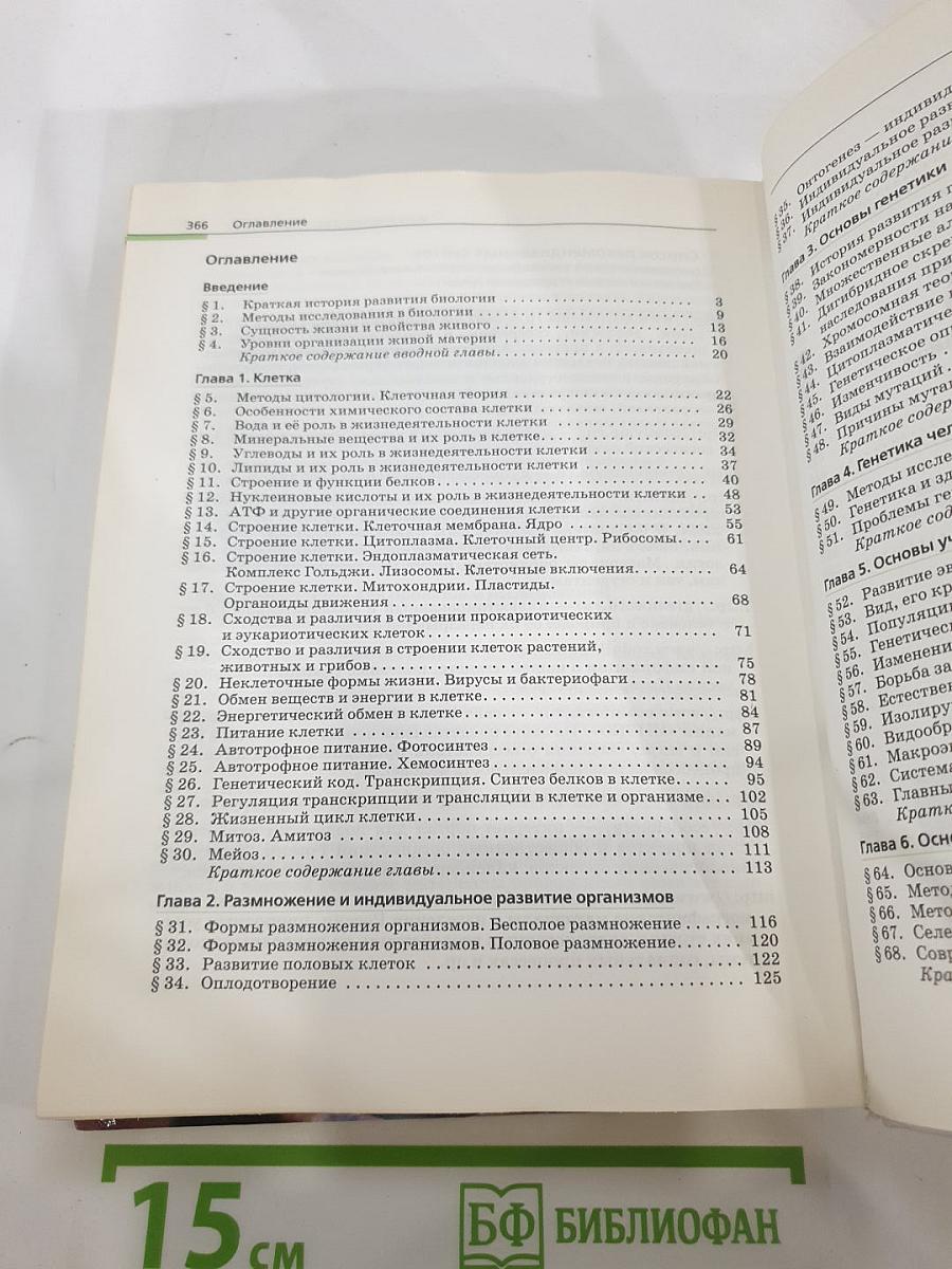 Биология. Общая биология 10-11 классы. Базовый уровень