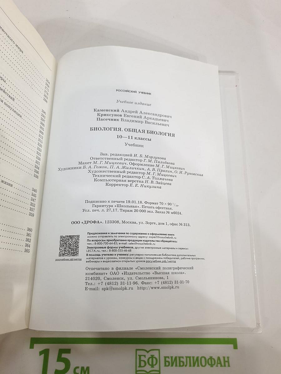 Биология. Общая биология 10-11 классы. Базовый уровень