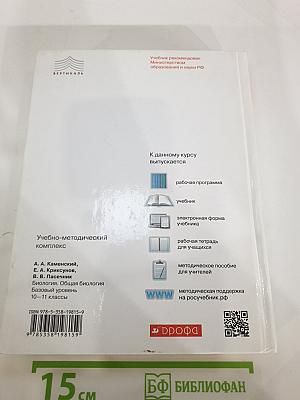 Биология. Общая биология 10-11 классы. Базовый уровень