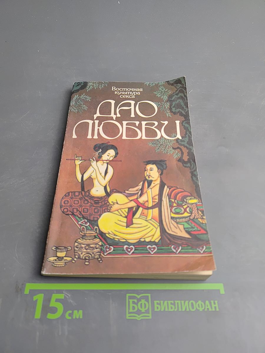 Дао любви. Тантра любви