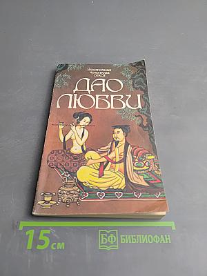 Дао любви. Тантра любви